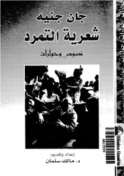 جان جنيه شعرية التمرد نصوص وحوارات