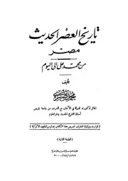 تاريخ العصر الحديث مصر من محمد على الى اليوم