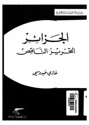 الجزائر - التحرير الناقص