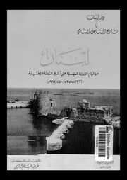 لبنان من قيام الدولة العباسية حتى سقوط الدولة الاخشيدية 132