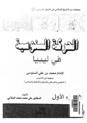 الحركة السنوسية فى ليبيا الامام محمد بن على السنوسى ومنهجه