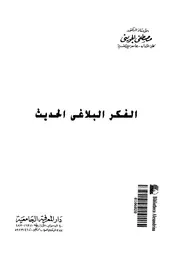 الفكر البلاغى الحديث