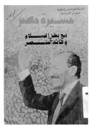 مسيرة مصر مع بطل السلام وقائد النصر الرئيس محمد انور السادات