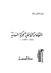 المقاومة الداخلية لحركة المهدية 1881 1898م
