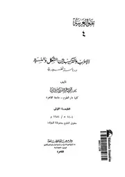 الاعراب والتركيب بين الشكل والنسبة دراسة تفسيرية