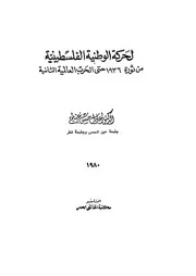 الحركة الوطنية الفلسطينية من ثورة 1936 حتى الحرب العالمية