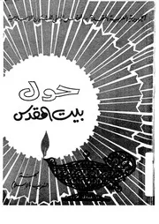 حول بيت المقدس