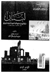 لبنان من الفتح الاسلامى حتى سقوط الدولة الاموية 13 132ه 634