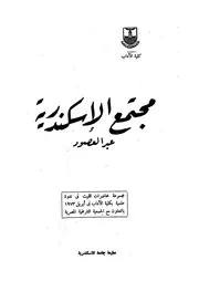 مجتمع الاسكندرية عبر العصور