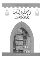 الرحلة اليابانية الى الجزيرة العربية1385ه 1939ه