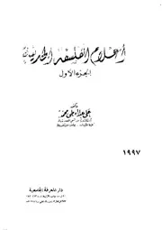 اعلام الفلسفة الحديثة