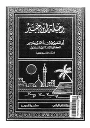 رحله الكاتب الاديب البارع اللبيب ابى الحسين محمد بن احمد