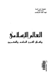 العالم الإسلامى وآفاق القرن الحادى والعشرين