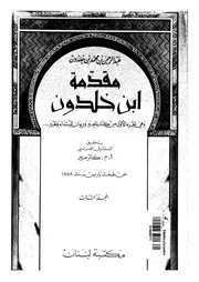 مقدمة ابن خلدون وهى الجزء الاول من كتاب العبر وديوان المبتدأ
