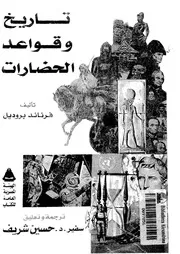 تاريخ وقواعد الحضارات