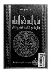 نظرية الحرب فى الاسلام واثرها فى القانون الدولى العام