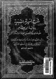 شرح السيرة النبوية رواية ابن هشام على صاحبها افضل الصلاة