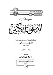 كتاب الدعوات الكبير