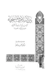 بين الاسلام والمسيحية