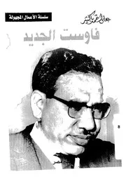 فاوست الجديد مسرحية من اربع فصول