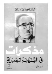 مذكرات فى السياسة المصرية