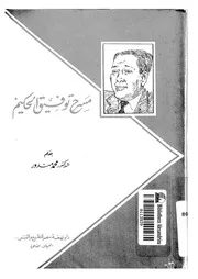 مسرح توفيق الحكيم
