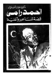 احمد رامى - قصة شاعر واغنية