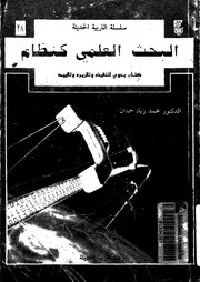 البحث العلمى كنظام كتاب يدوى لتنفيذه وتقريره وتقييمه