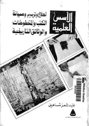 الاسس العلمية لعلاج وترميم وصيانة الكتب والمخطوطات والوثائق