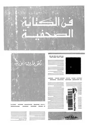 غلاف فن الكتابة الصحفية