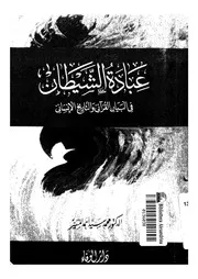 عبادة الشيطان فى البيان القرآنى والتاريخ الإنسانى