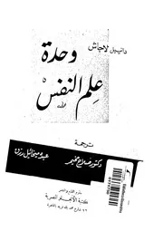 وحدة علم النفس علم النفس التجريبى وعلم النفس الكلينيكى