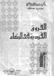 الفروق الفردية فى الذكاء