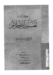 كتاب تفسير الاحلام