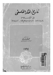 تاريخ الفكر الفلسفى فى الاسلام المقدمات العامة الفرق الاسلامية