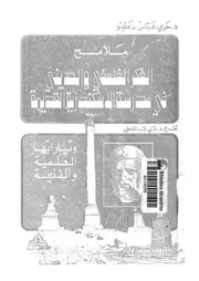 ملامح الفكر الفلسفى والدينى فى مدرسة الاسكندرية القديمة