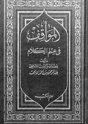 المواقف فى علم الكلام