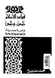 قواعد الاسلام خمس و خمس دراسة جديدة فى اعماق الدعوة الاسلامية
