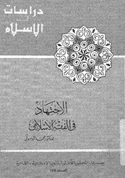 الاجتهاد فى الفقه الاسلامى