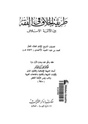 طريقة الخلاف فى الفقه بين الائمة الاسلاف