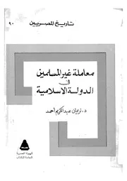 معاملة غير المسلمين فى الدولة الاسلامية