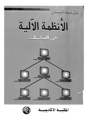 الانظمة الآلية فى المكتبات تاريخ الانظمة مارك تحليل النظم