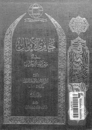 حاوى الاقوال فى معرفة الرجال