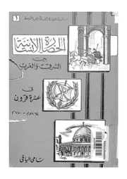 الحضارة الانسانية بين الشرق و الغرب فى عشرة قرون 264ق م 750م
