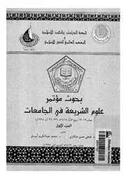 كتاب مؤتمر علوم الشريعة فى الجامعات الواقع والطموح