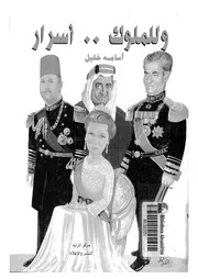 وللملوك اسرار