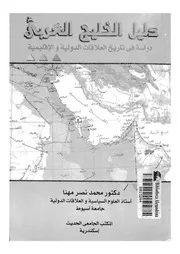 دليل الخليج العربى دراسة فى تاريخ العلاقات الدولية والاقليمية