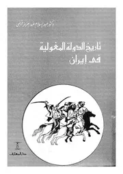 تاريخ الدولة المغولية فى ايران