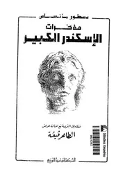 مذكرات الإسكندر الكبير عن مخطوط بابل
