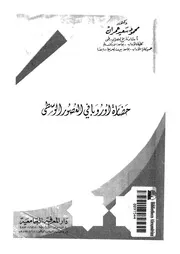حضارة اوروبا فى العصور الوسطى